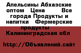 Апельсины Абхазские оптом › Цена ­ 28 - Все города Продукты и напитки » Фермерские продукты   . Калининградская обл.